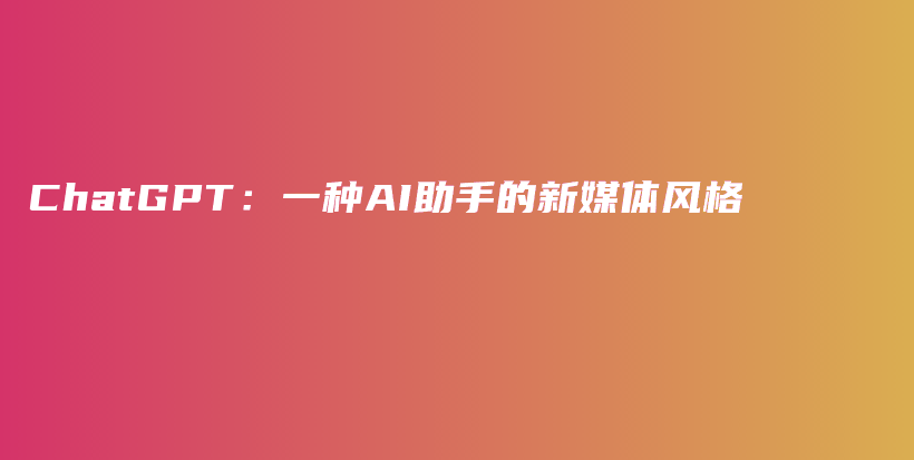 ChatGPT：一种AI助手的新媒体风格插图