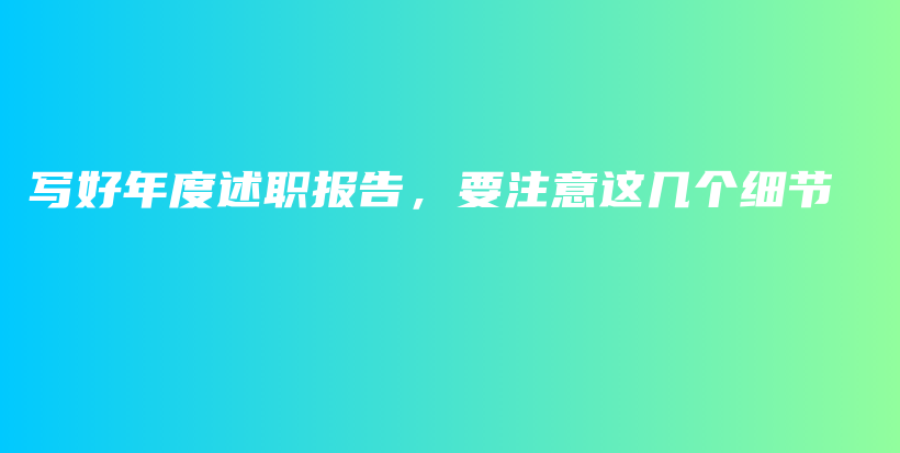 写好年度述职报告，要注意这几个细节插图