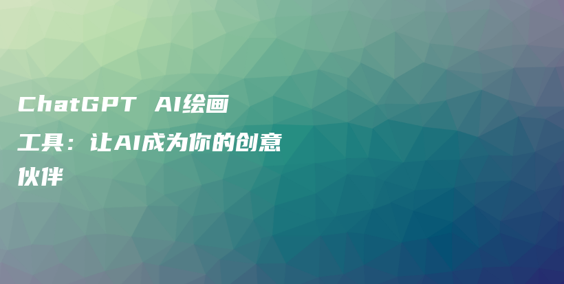 ChatGPT AI绘画工具：让AI成为你的创意伙伴插图