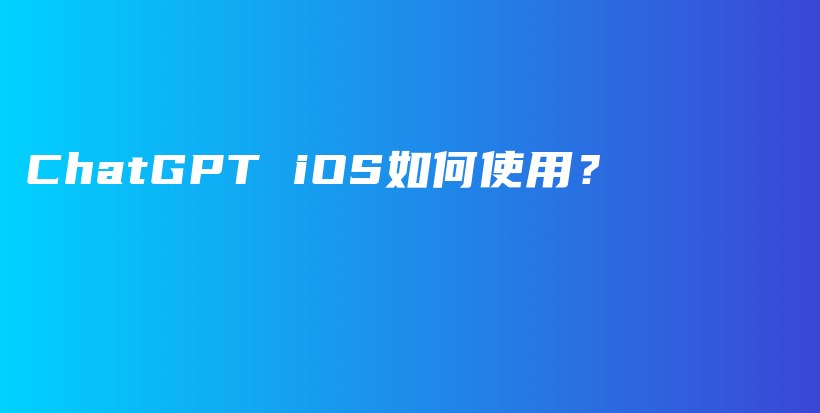 ChatGPT iOS如何使用？插图