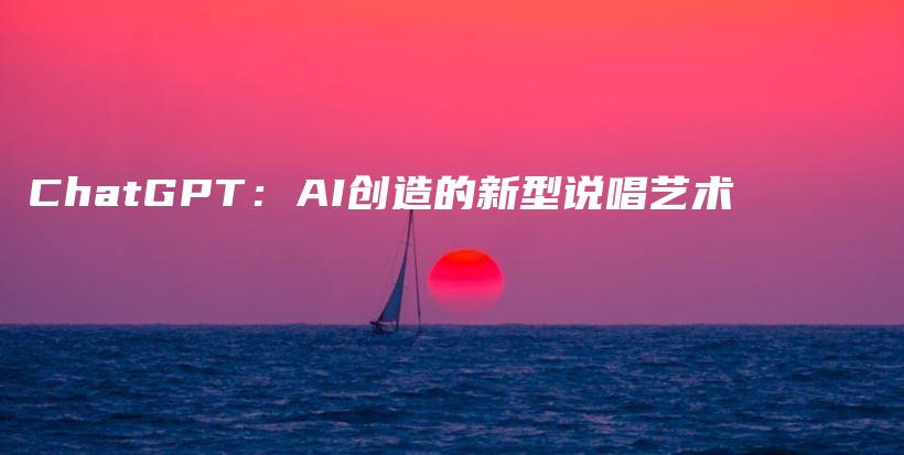 ChatGPT：AI创造的新型说唱艺术插图