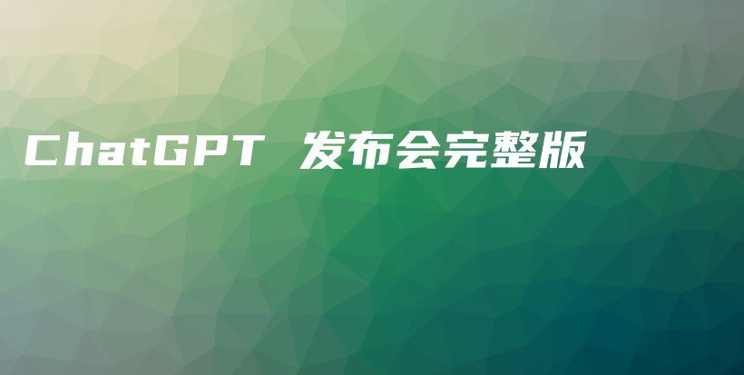 ChatGPT 发布会完整版插图