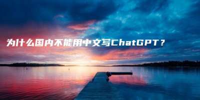 为什么国内不能用中文写ChatGPT？