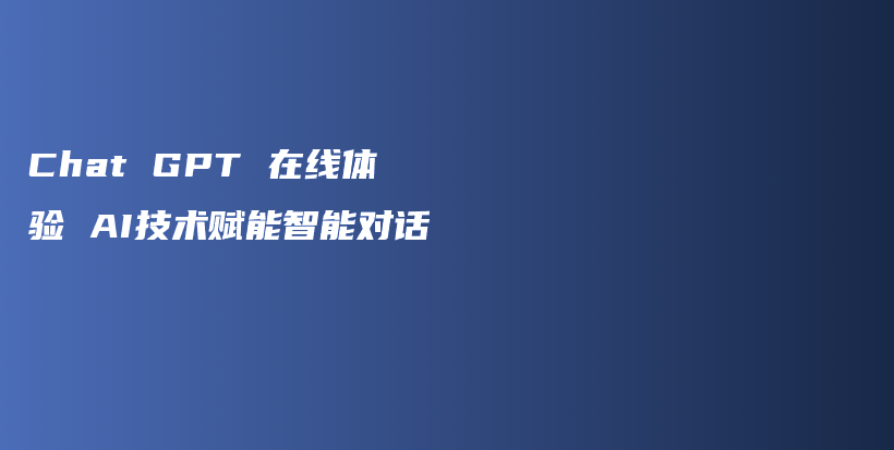 Chat GPT 在线体验 AI技术赋能智能对话插图