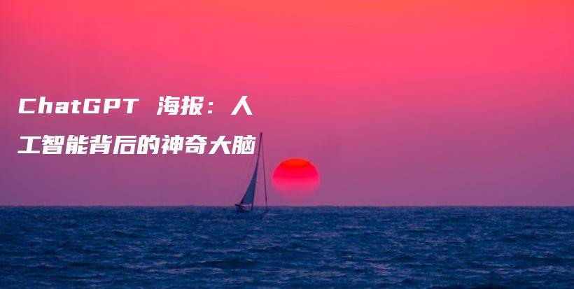 ChatGPT 海报：人工智能背后的神奇大脑插图