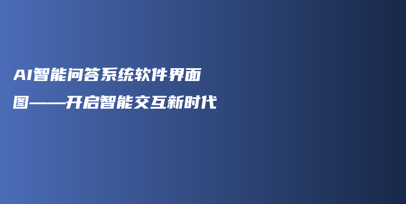 AI智能问答系统软件界面图——开启智能交互新时代插图