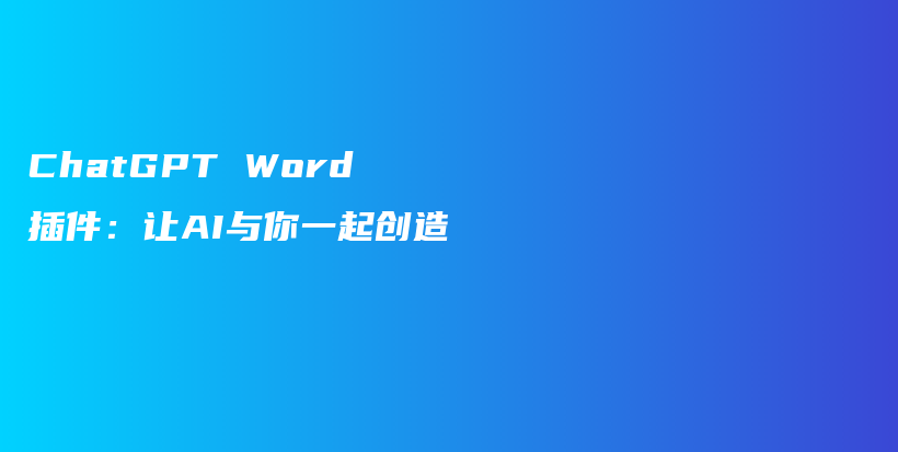 ChatGPT Word插件：让AI与你一起创造插图