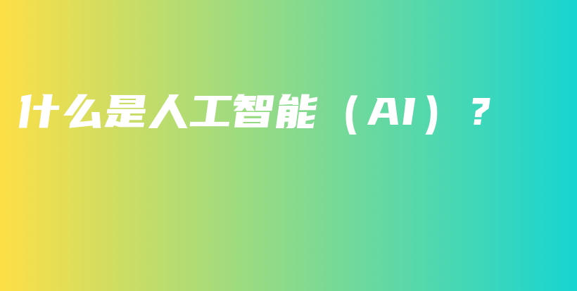 什么是人工智能（AI）？插图