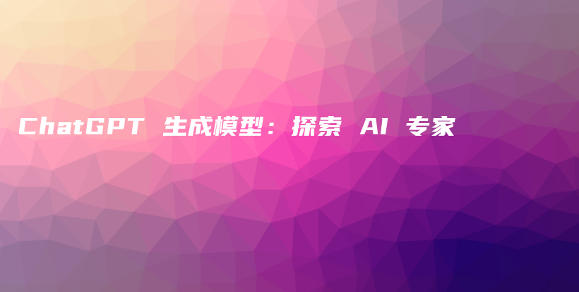 ChatGPT 生成模型：探索 AI 专家插图