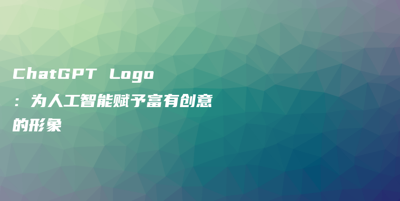 ChatGPT Logo：为人工智能赋予富有创意的形象插图