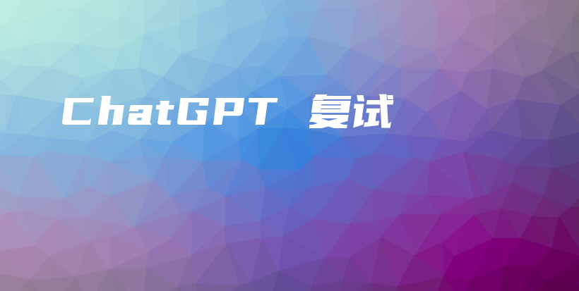 ChatGPT 复试插图