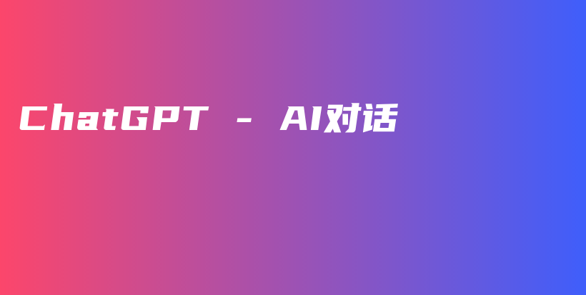 ChatGPT – AI对话插图