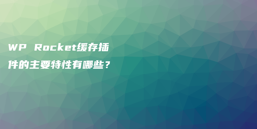 WP Rocket缓存插件的主要特性有哪些？插图