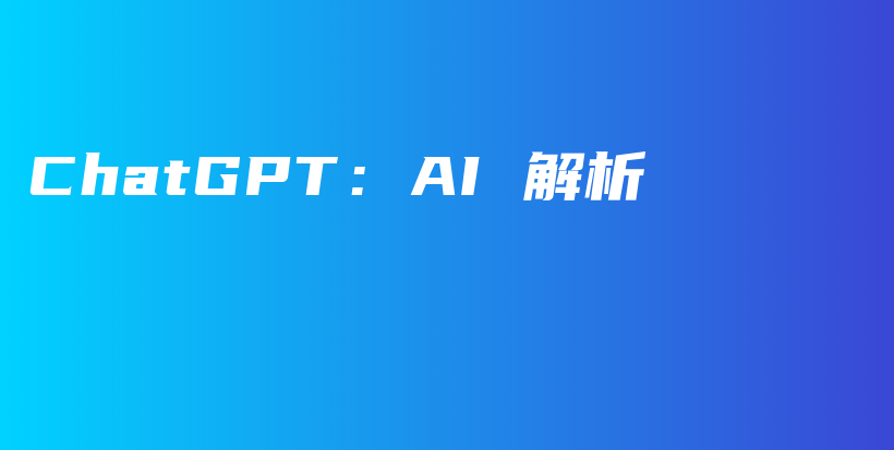 ChatGPT：AI 解析插图