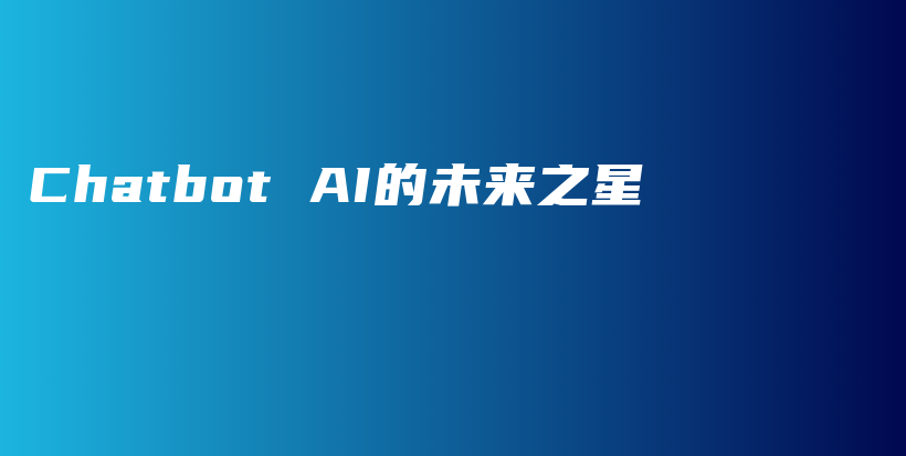 Chatbot AI的未来之星插图