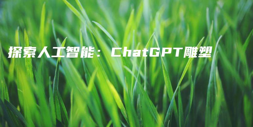 探索人工智能：ChatGPT雕塑插图