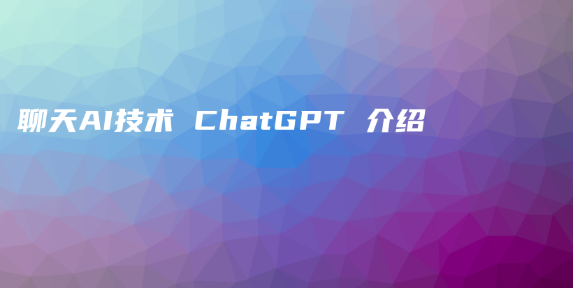 聊天AI技术 ChatGPT 介绍插图