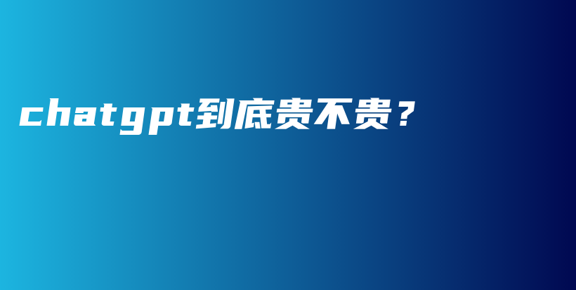 chatgpt到底贵不贵？插图