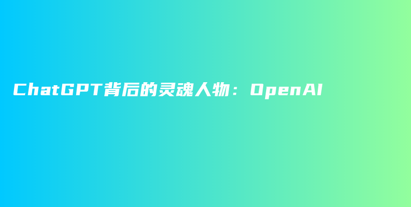 ChatGPT背后的灵魂人物：OpenAI插图