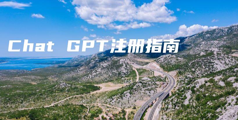 Chat GPT注册指南插图