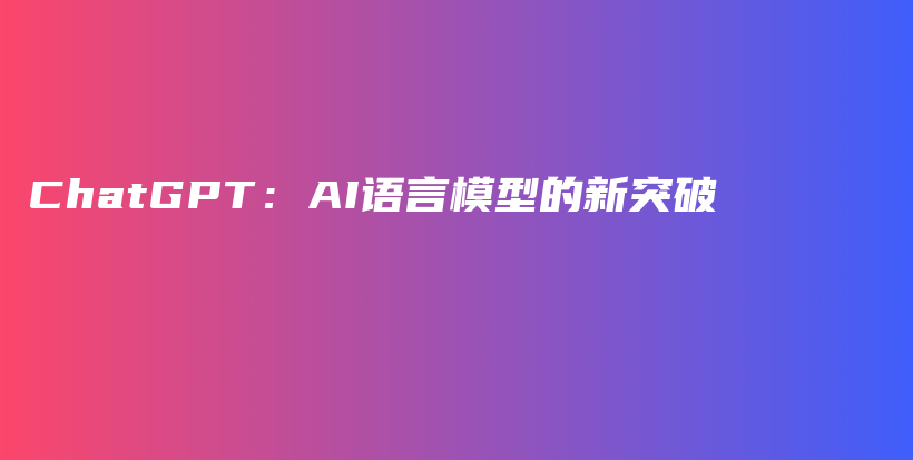 ChatGPT：AI语言模型的新突破插图