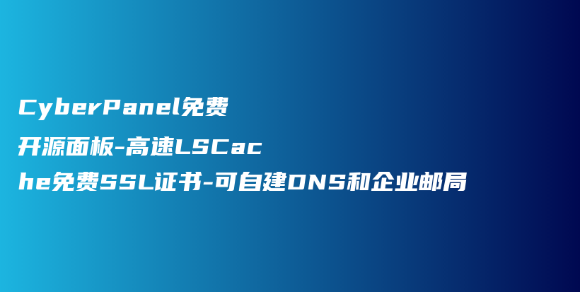 CyberPanel免费开源面板-高速LSCache免费SSL证书-可自建DNS和企业邮局插图