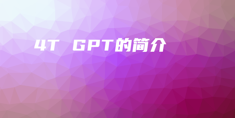 4T GPT的简介插图