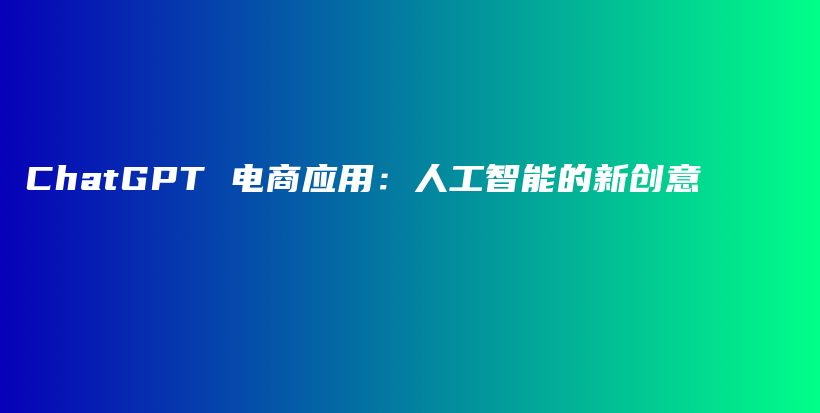 ChatGPT 电商应用：人工智能的新创意插图