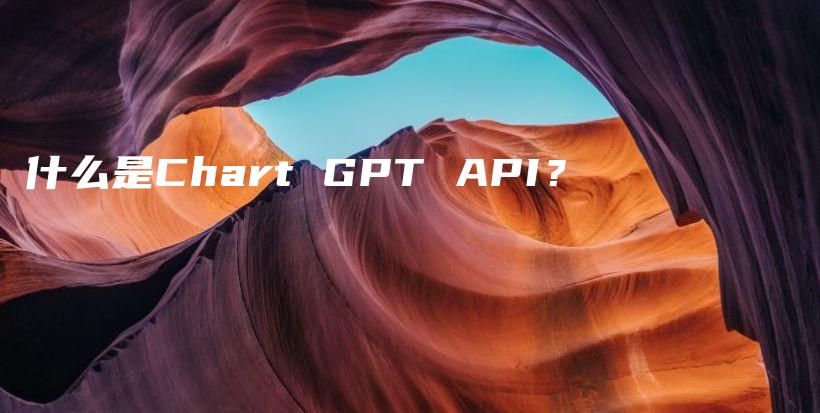 什么是Chart GPT API？插图