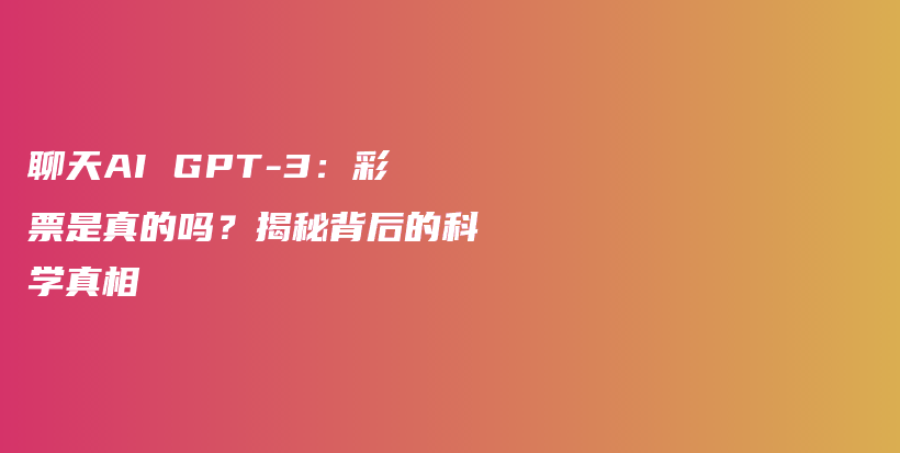 聊天AI GPT-3：彩票是真的吗？揭秘背后的科学真相插图