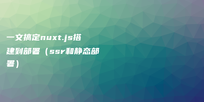 一文搞定nuxt.js搭建到部署（ssr和静态部署）插图