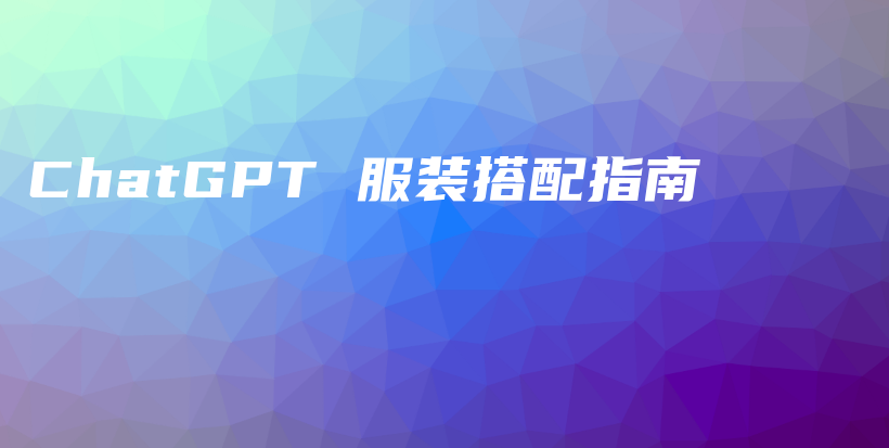 ChatGPT 服装搭配指南插图