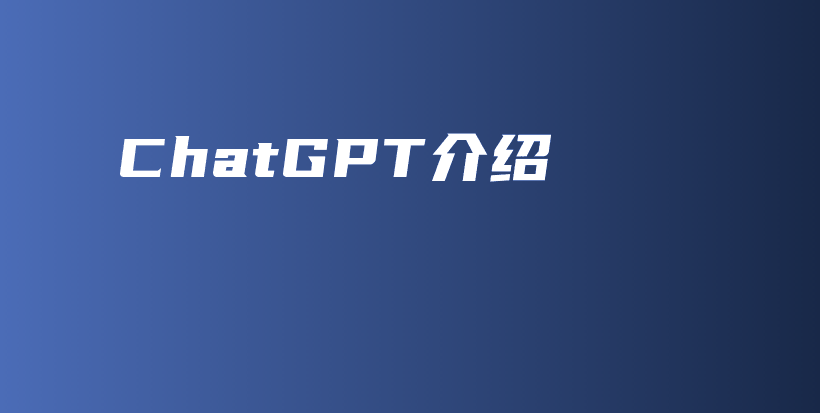 ChatGPT介绍插图