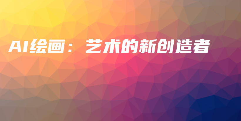 AI绘画：艺术的新创造者插图