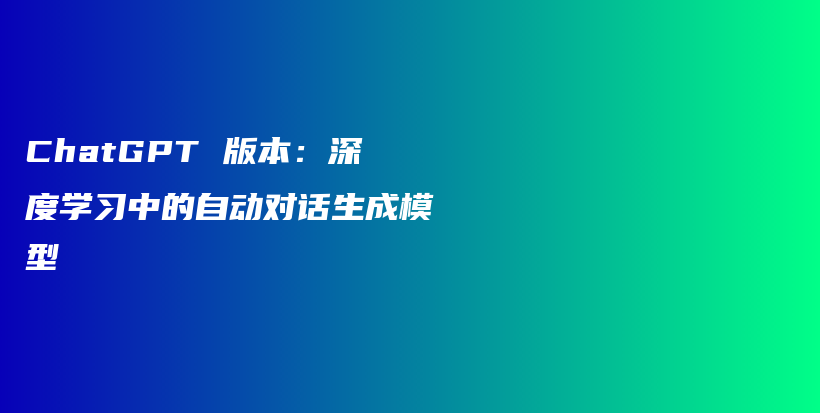 ChatGPT 版本：深度学习中的自动对话生成模型插图