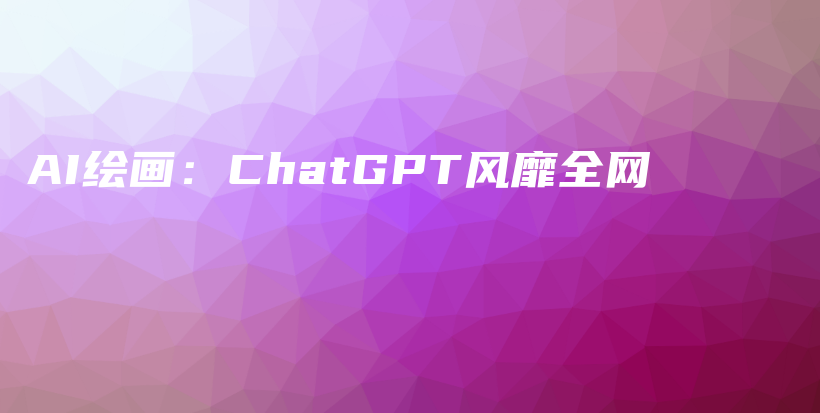 AI绘画：ChatGPT风靡全网插图