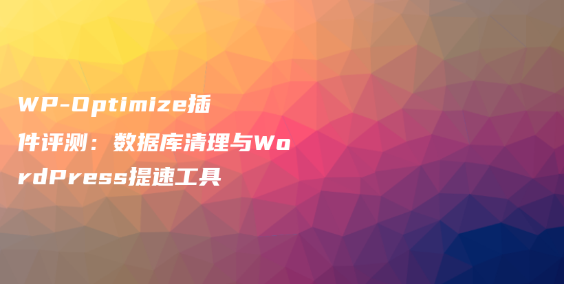 WP-Optimize插件评测：数据库清理与WordPress提速工具插图