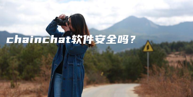 chainchat软件安全吗？插图