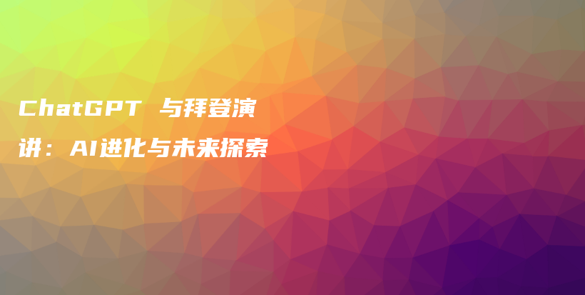 ChatGPT 与拜登演讲：AI进化与未来探索插图