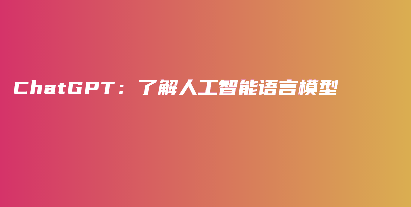 ChatGPT：了解人工智能语言模型插图