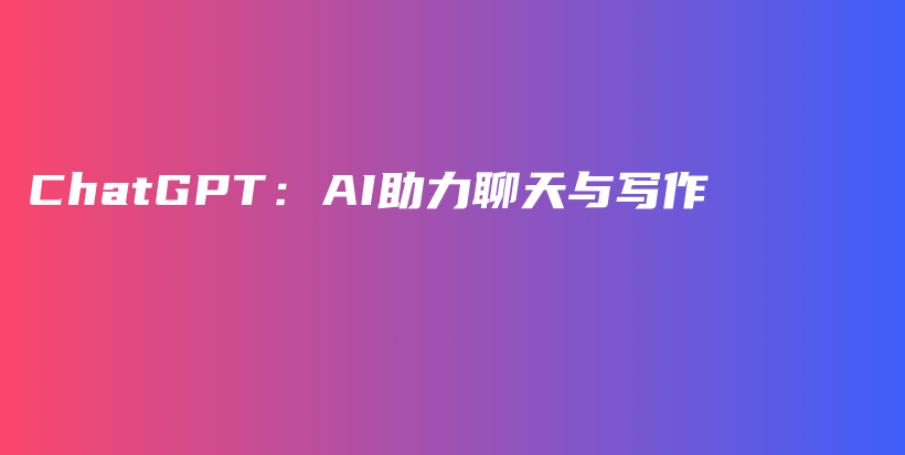 ChatGPT：AI助力聊天与写作插图