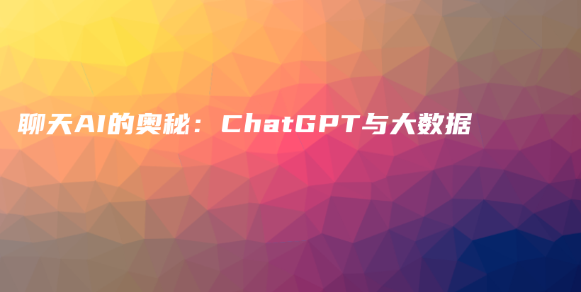 聊天AI的奥秘：ChatGPT与大数据插图