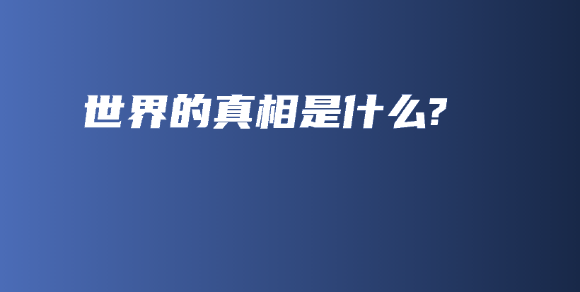 世界的真相是什么?插图