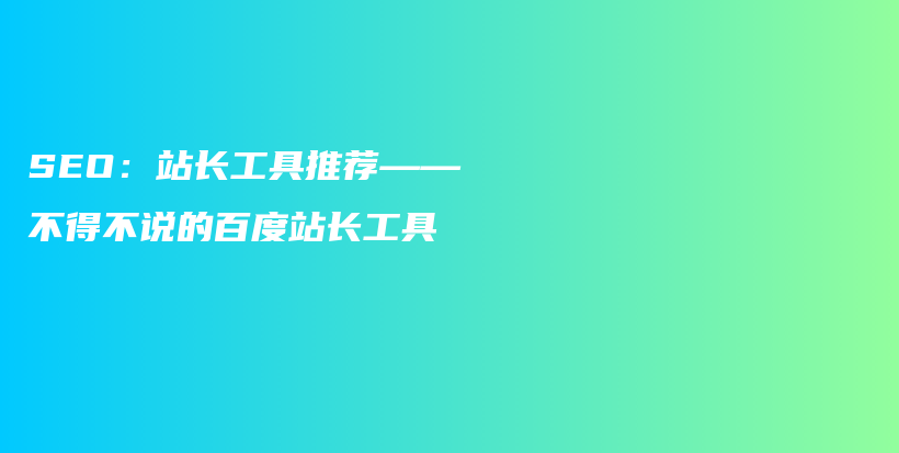 SEO：站长工具推荐——不得不说的百度站长工具插图