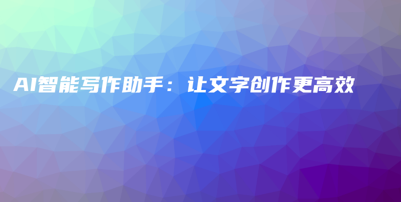 AI智能写作助手：让文字创作更高效插图