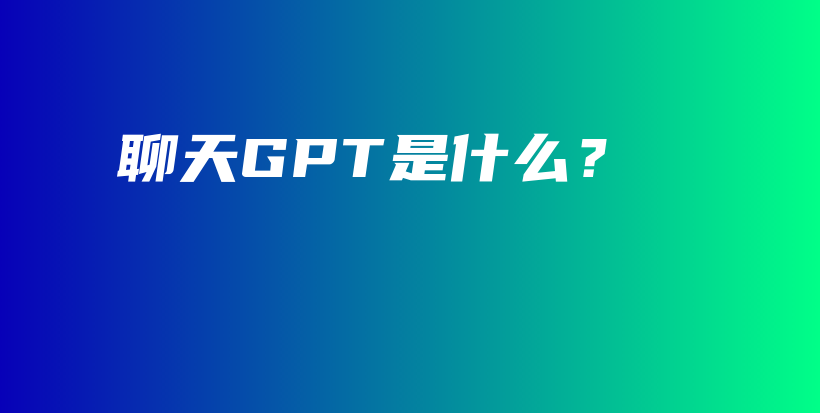 聊天GPT是什么？插图