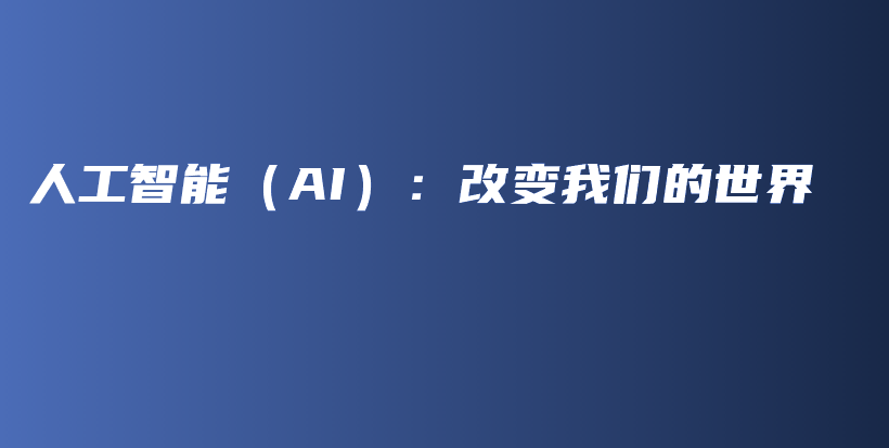 人工智能（AI）：改变我们的世界插图