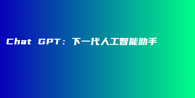 Chat GPT：下一代人工智能助手插图