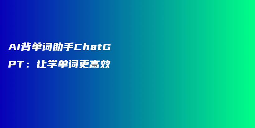 AI背单词助手ChatGPT：让学单词更高效插图