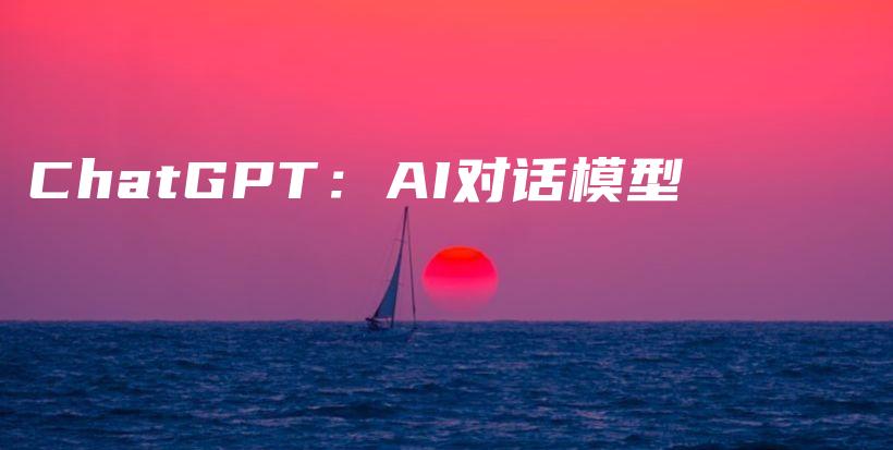 ChatGPT：AI对话模型插图